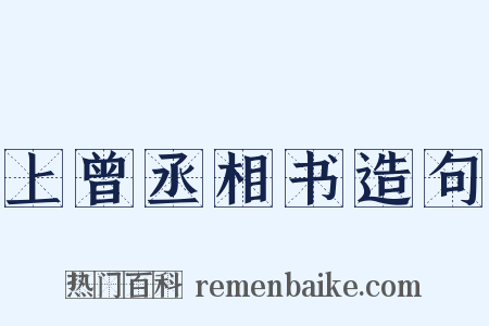 上曾丞相书造句是什么意思的图片